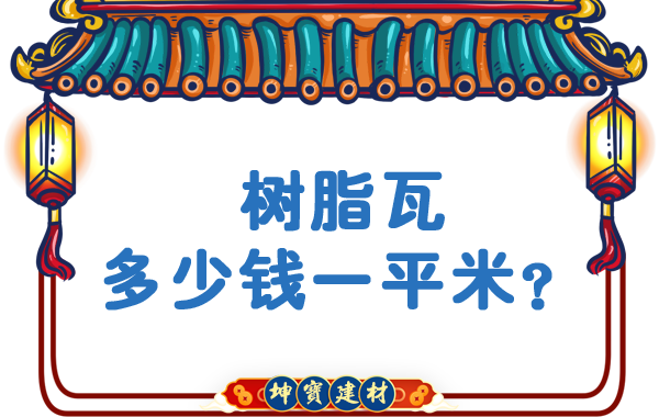 樹脂瓦多少錢一平米？