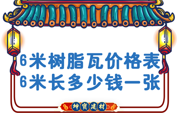 「樹(shù)脂瓦6米長(zhǎng)多少錢(qián)一張」樹(shù)脂瓦價(jià)格表