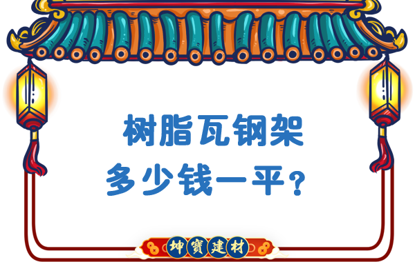 樹脂瓦鋼架多少錢一平？