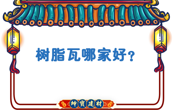 樹(shù)脂瓦哪家好？